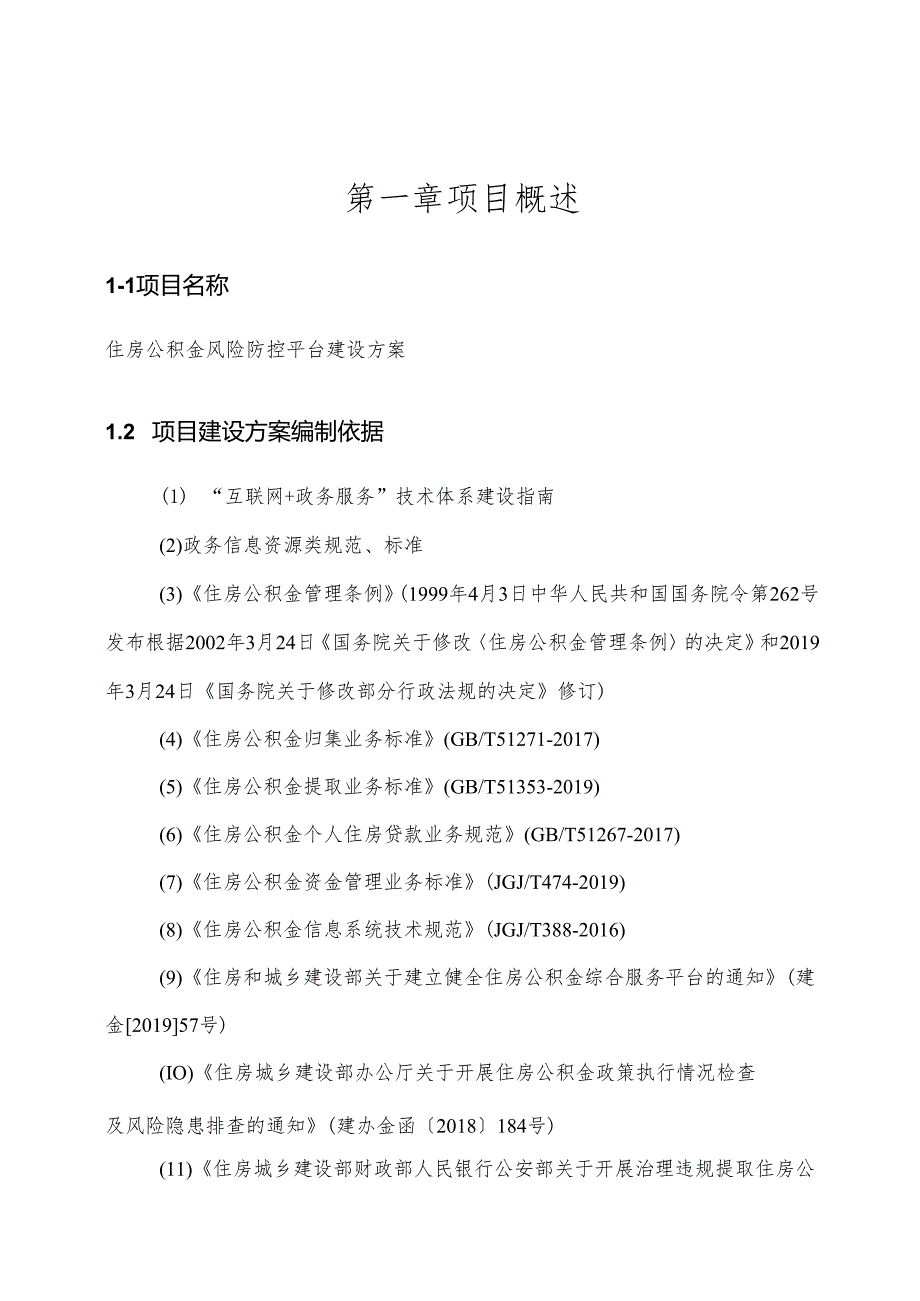 住房公积金风险防控平台建设方案.docx_第1页