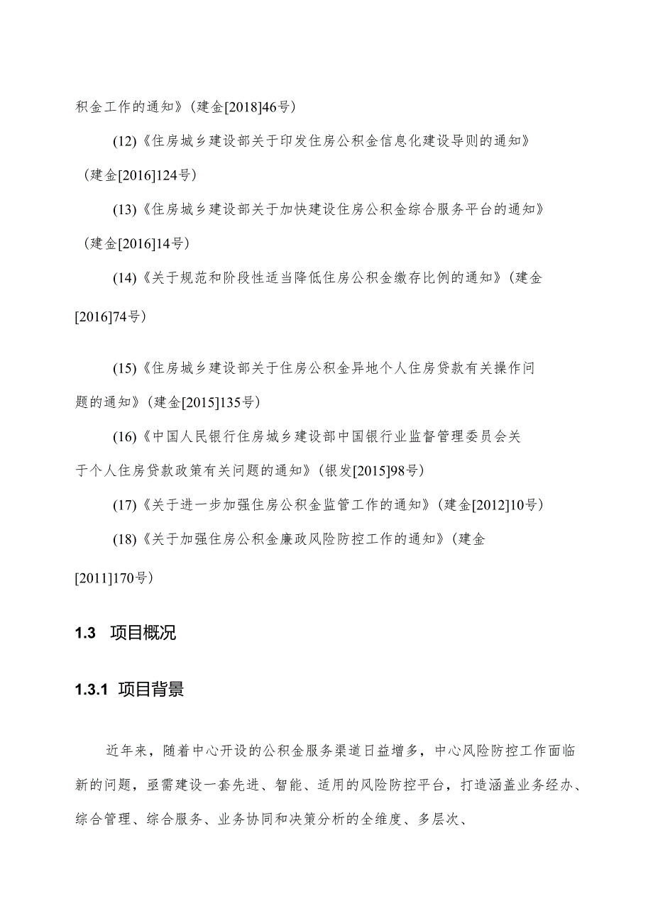 住房公积金风险防控平台建设方案.docx_第2页