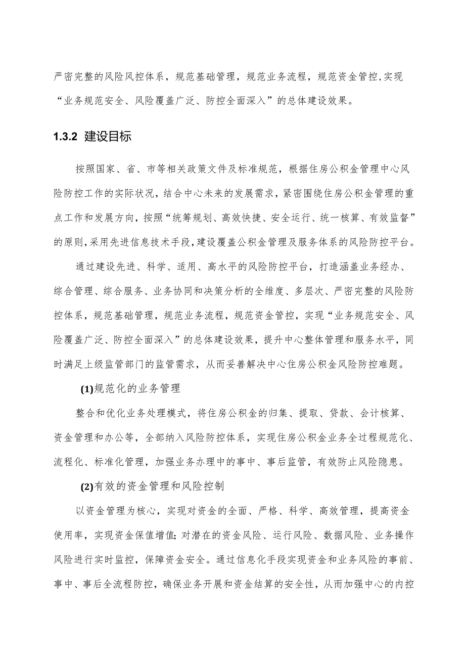住房公积金风险防控平台建设方案.docx_第3页