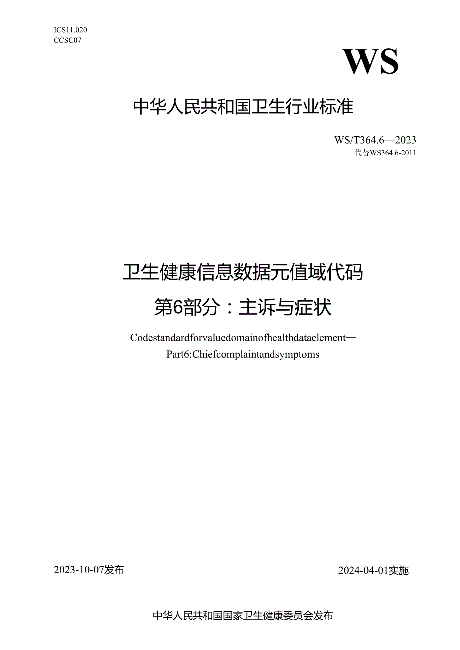 卫生健康信息数据元值域代码第6部分：主诉与症状（代替WS 364.6—）.docx_第1页
