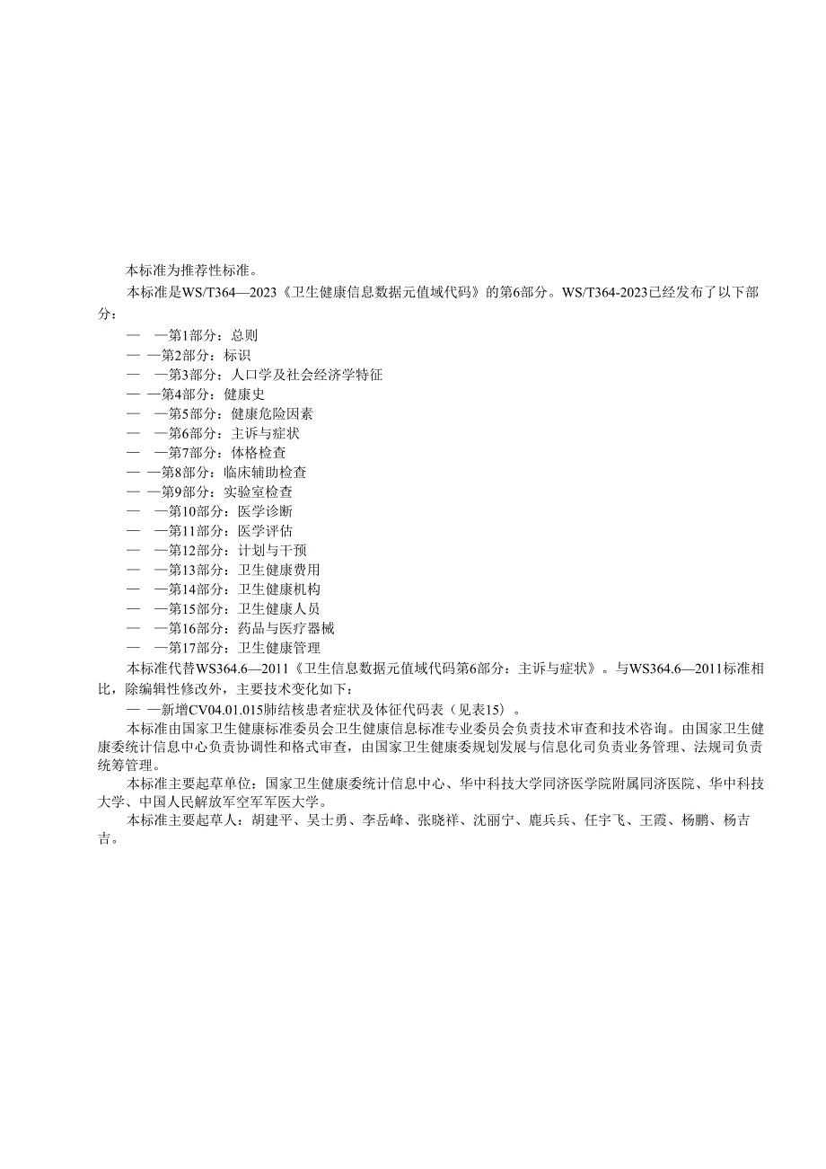 卫生健康信息数据元值域代码第6部分：主诉与症状（代替WS 364.6—）.docx_第2页