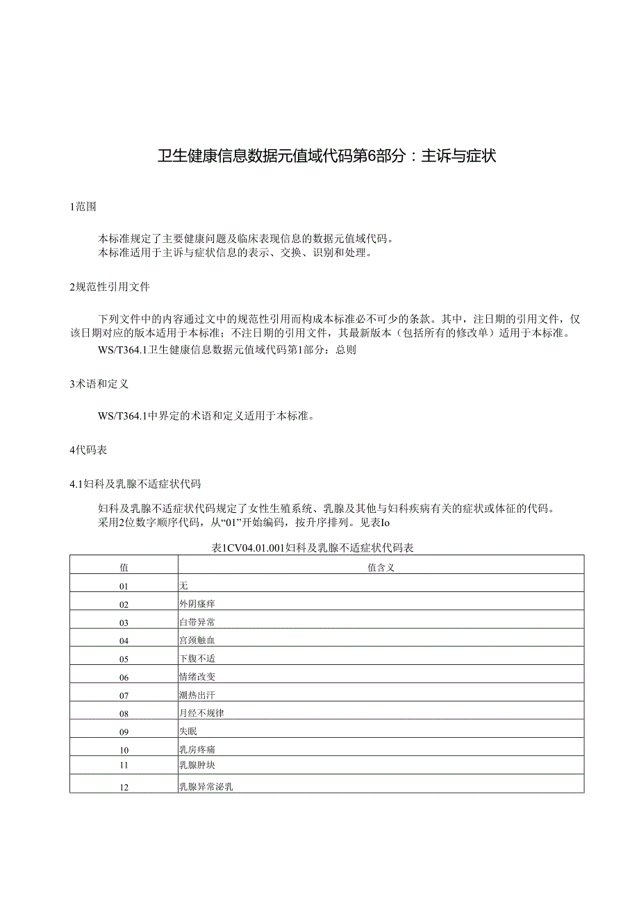 卫生健康信息数据元值域代码第6部分：主诉与症状（代替WS 364.6—）.docx_第3页