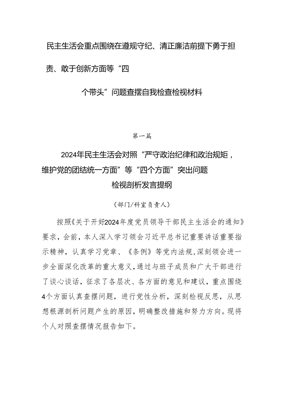 民主生活会重点围绕在遵规守纪、清正廉洁前提下勇于担责、敢于创新方面等“四个带头”问题查摆自我检查检视材料.docx_第1页