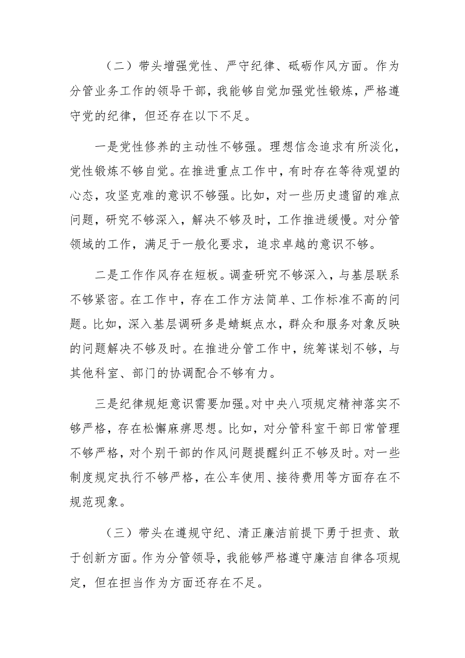 民主生活会重点围绕在遵规守纪、清正廉洁前提下勇于担责、敢于创新方面等“四个带头”问题查摆自我检查检视材料.docx_第3页