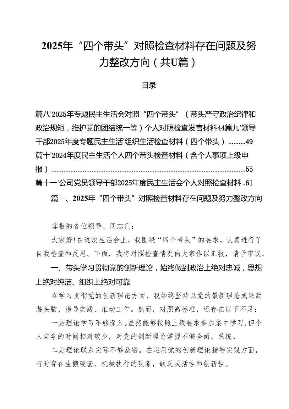 11篇2025年“四个带头”对照检查材料存在问题及努力整改方向精选.docx_第1页