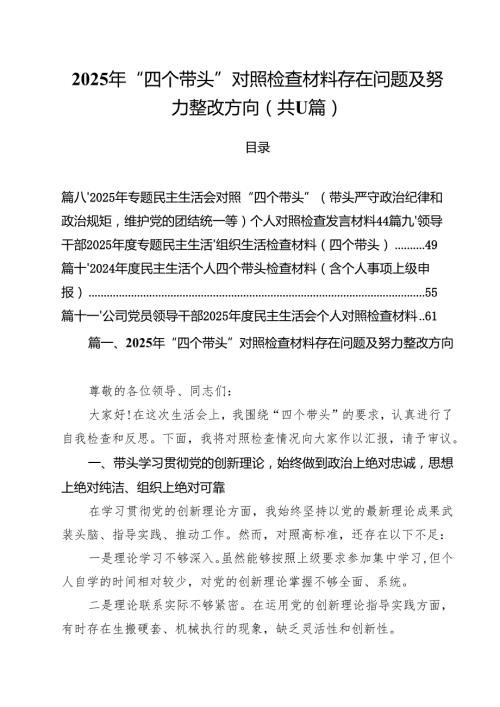 11篇2025年“四个带头”对照检查材料存在问题及努力整改方向精选.docx