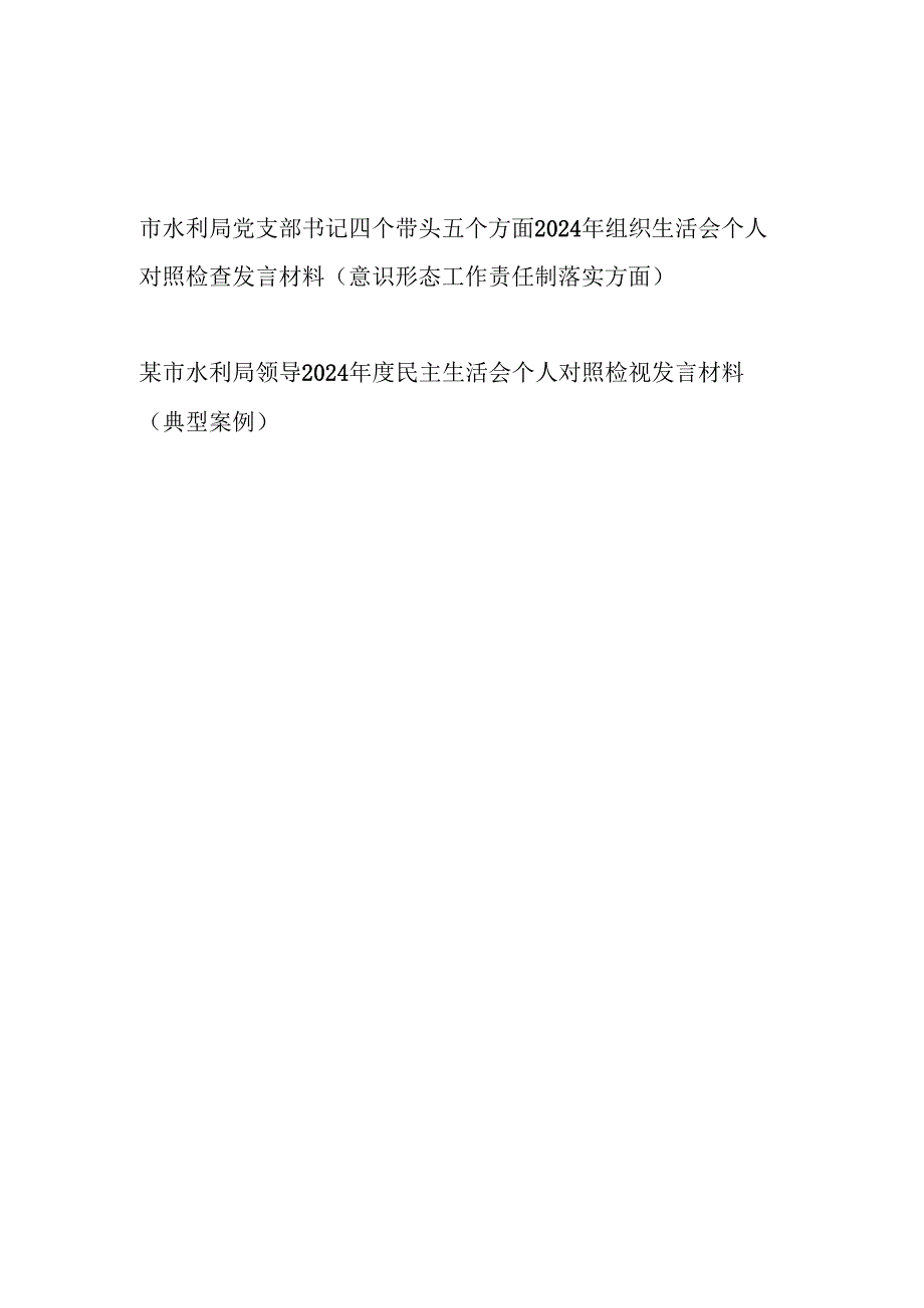 水利局党支部书记领导四个带头五个方面2024年组织生活会个人对照检查发言材料2篇（意识形态工作责任制落实方面典型案例）.docx_第1页