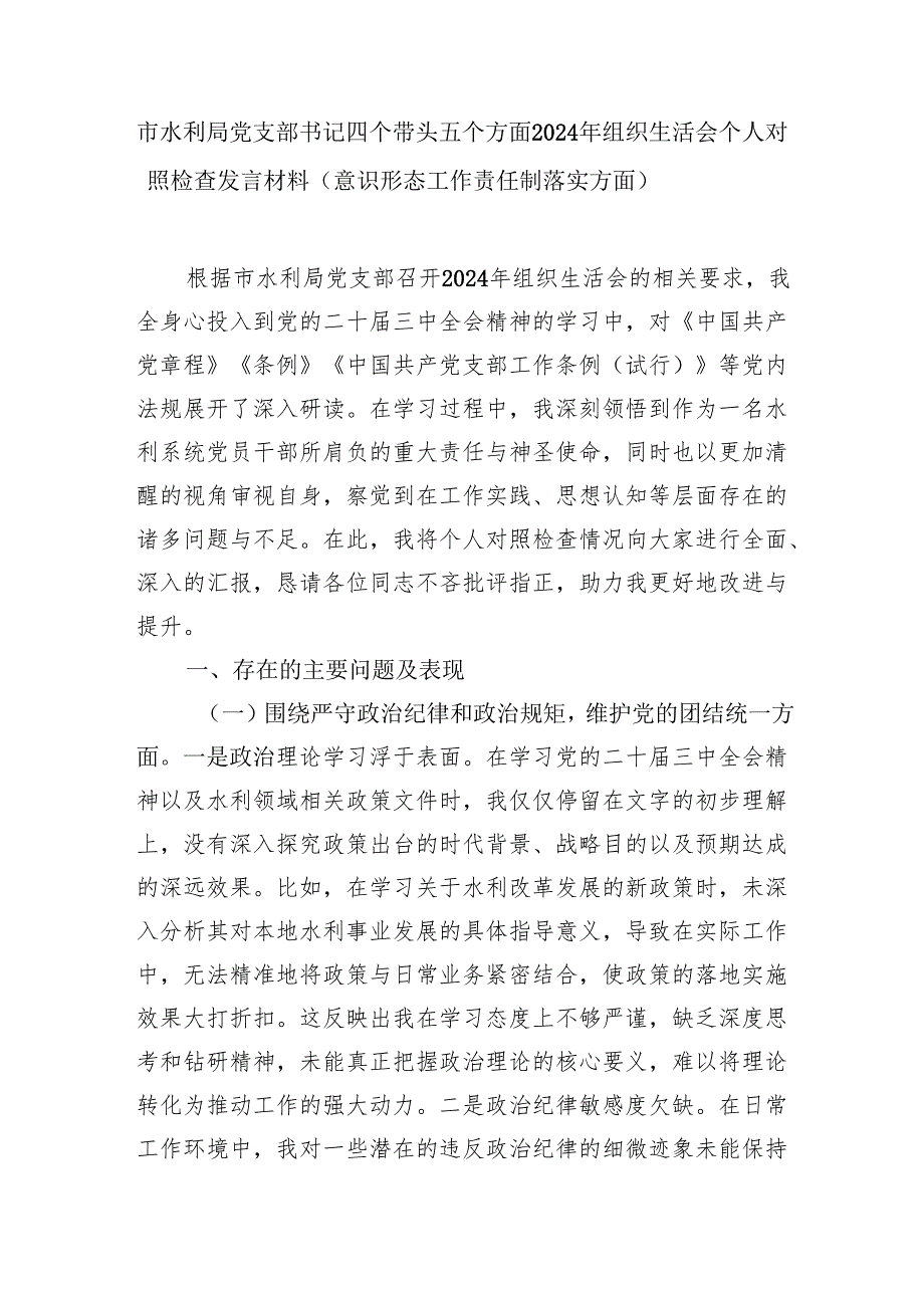 水利局党支部书记领导四个带头五个方面2024年组织生活会个人对照检查发言材料2篇（意识形态工作责任制落实方面典型案例）.docx_第2页