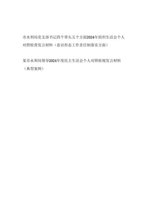 水利局党支部书记领导四个带头五个方面2024年组织生活会个人对照检查发言材料2篇（意识形态工作责任制落实方面典型案例）.docx