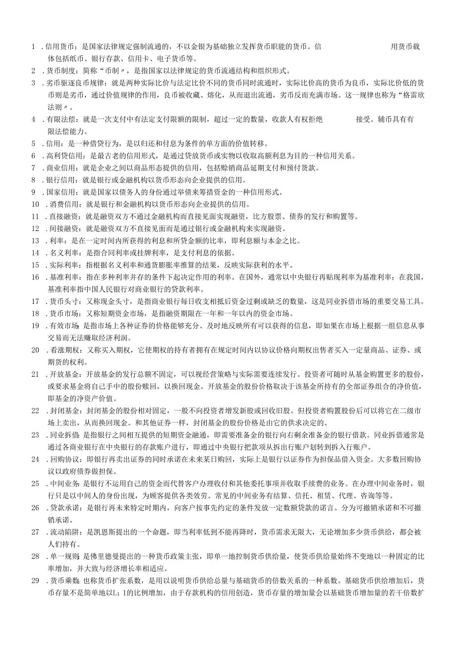 货币银行历年期末考试重点(1).docx_第1页