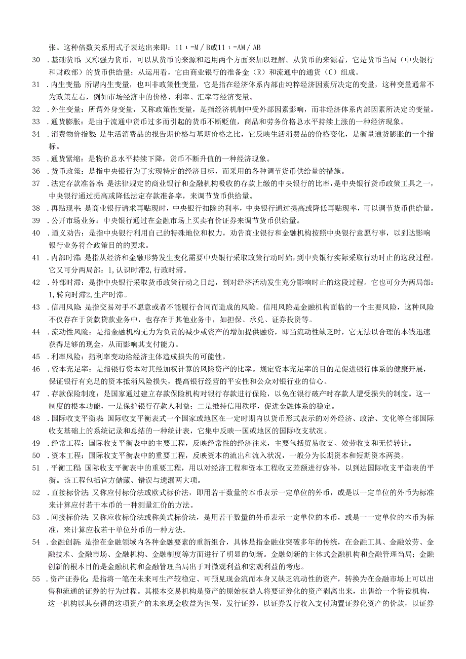 货币银行历年期末考试重点(1).docx_第2页