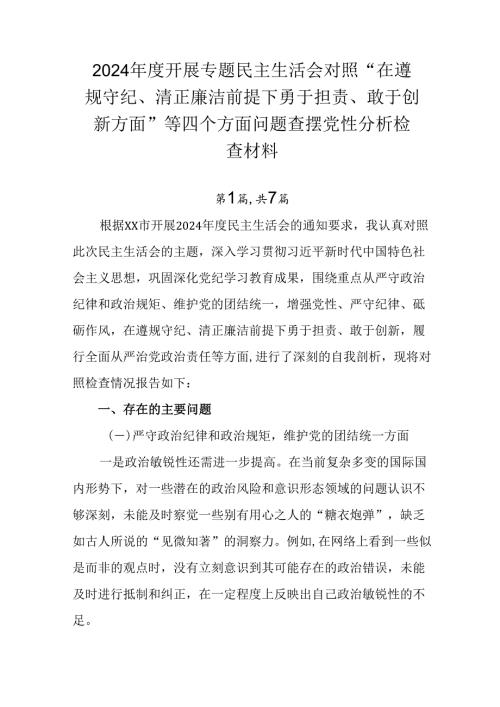 2024开展专题民主生活会对照“在遵规守纪、清正廉洁前提下勇于担责、敢于创新方面”等四个方面问题.docx