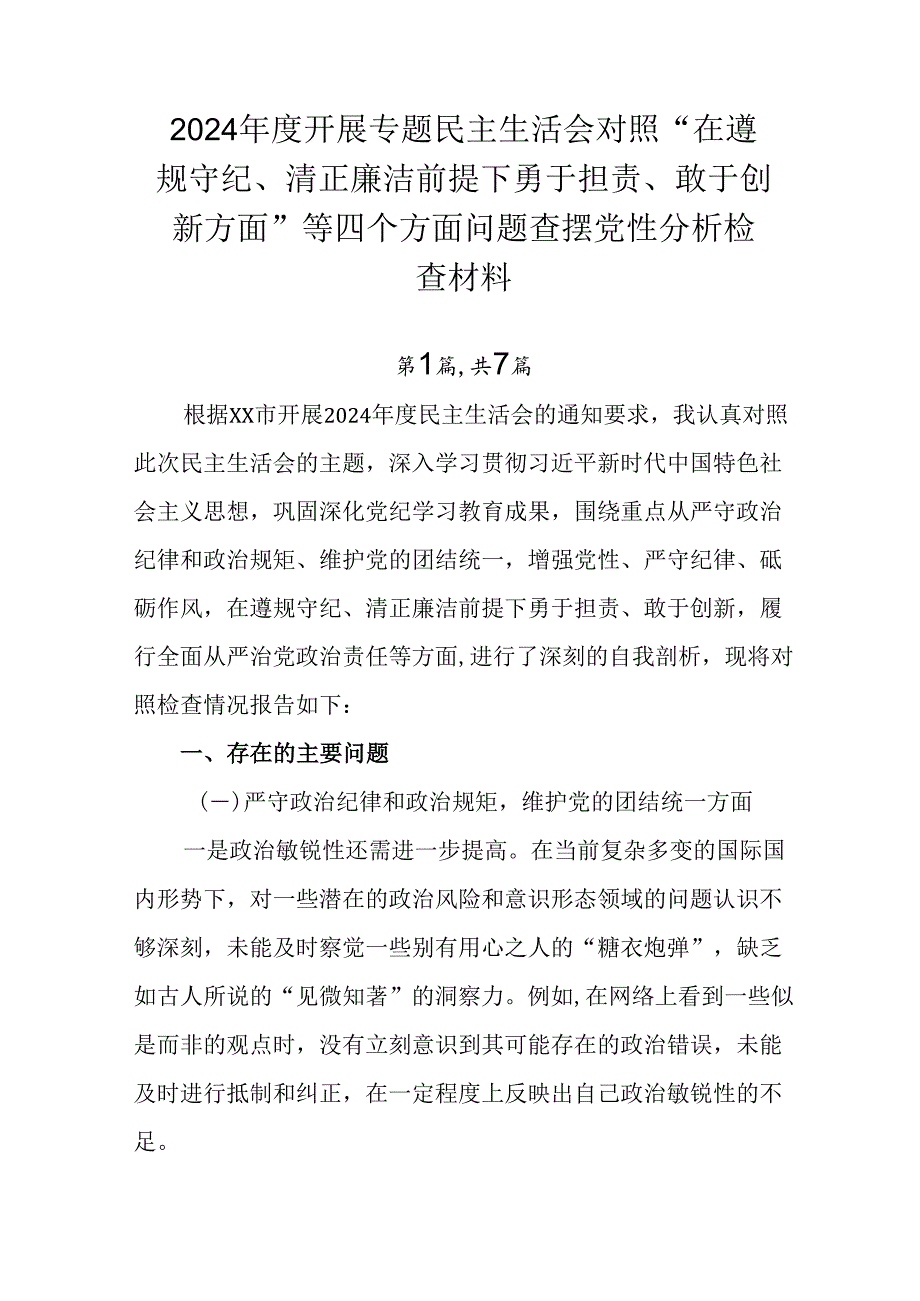 2024开展专题民主生活会对照“在遵规守纪、清正廉洁前提下勇于担责、敢于创新方面”等四个方面问题.docx_第1页