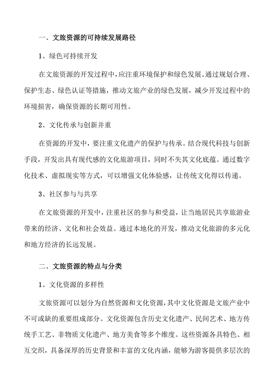 深度挖掘文旅业资源的全域旅游发展策略及实施路径.docx_第2页