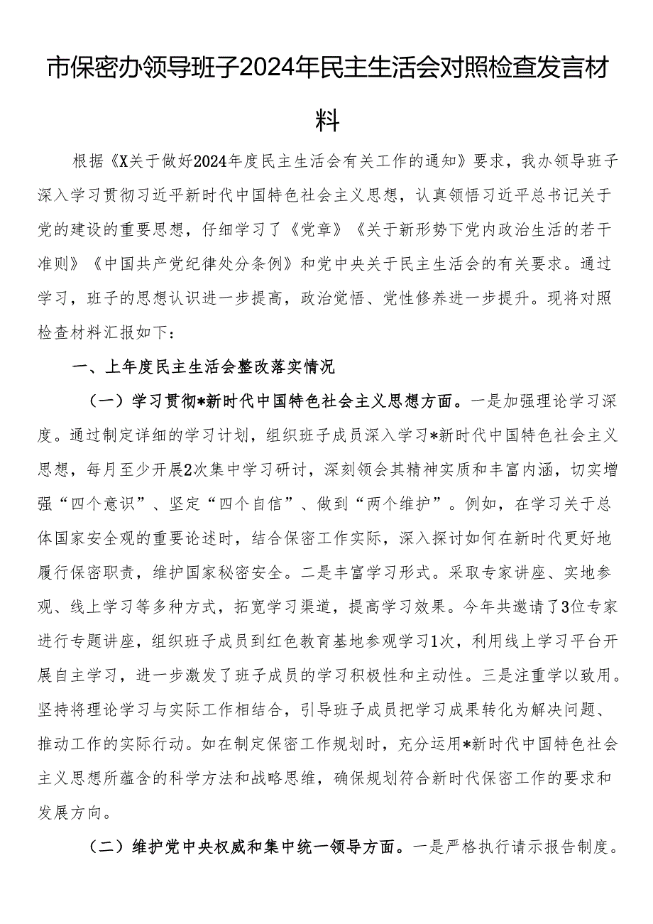 市保密办领导班子2024年民主生活会对照检查发言材料.docx_第1页