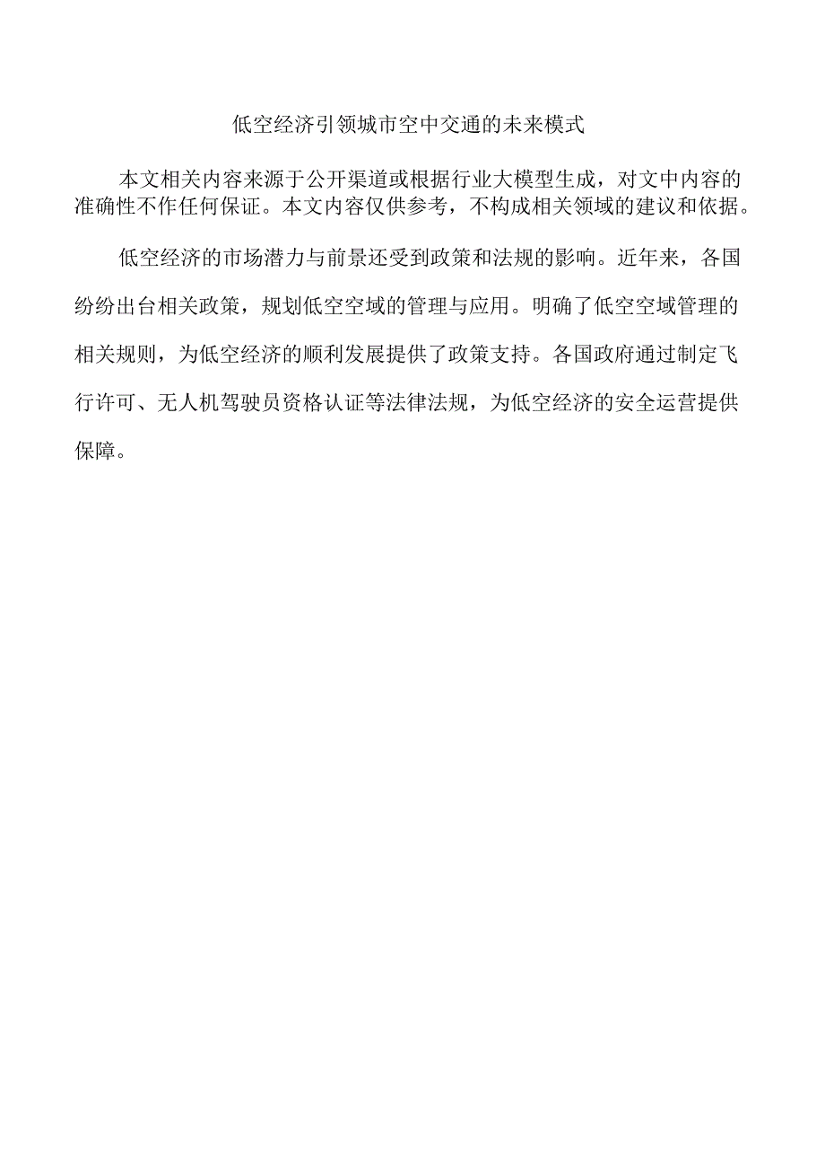 低空经济引领城市空中交通的未来模式.docx_第1页