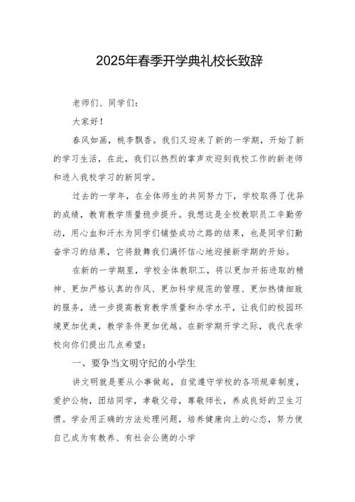 2025年学校季开学典礼校长致辞 （20份）.docx
