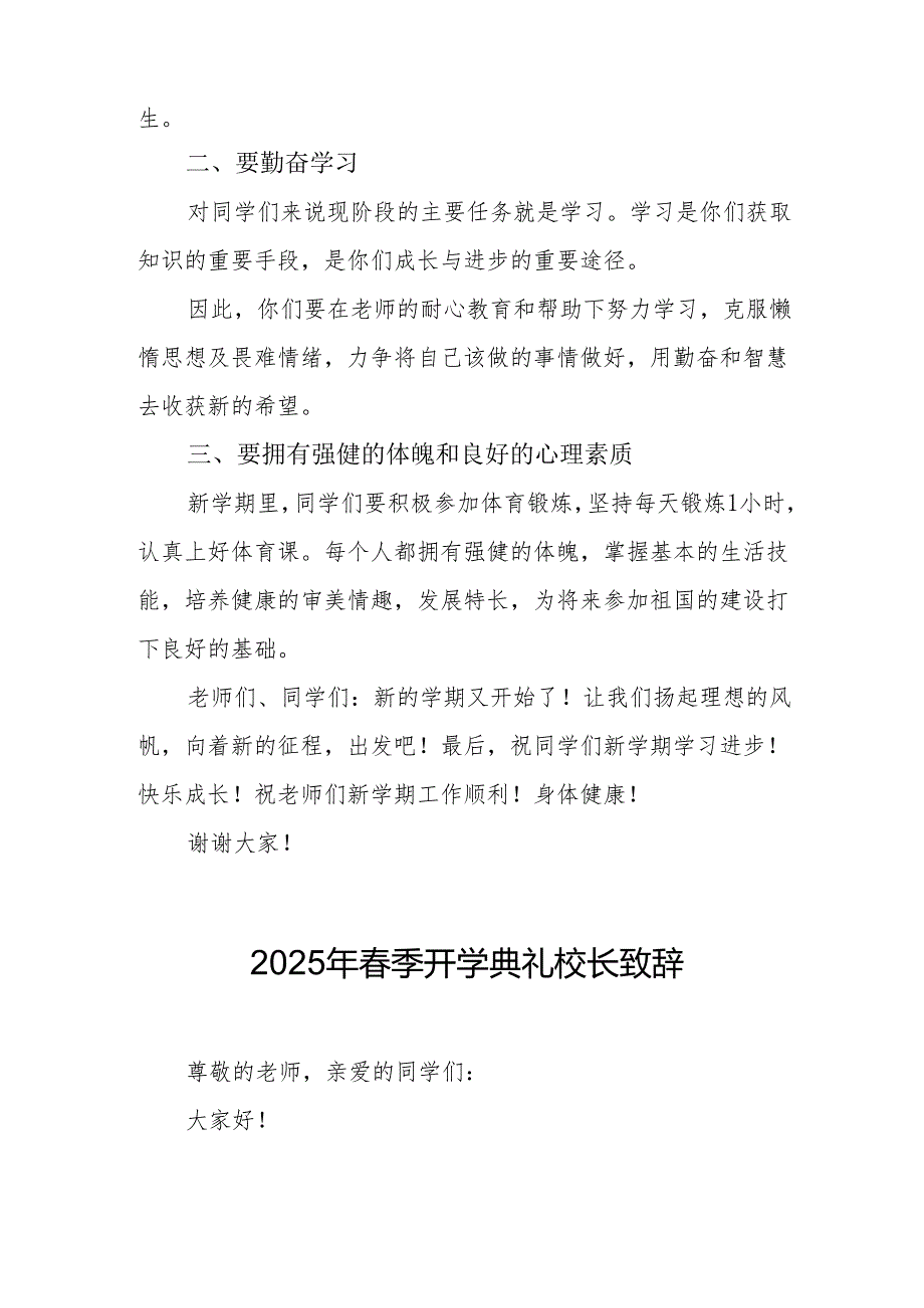 2025年学校季开学典礼校长致辞 （20份）.docx_第2页