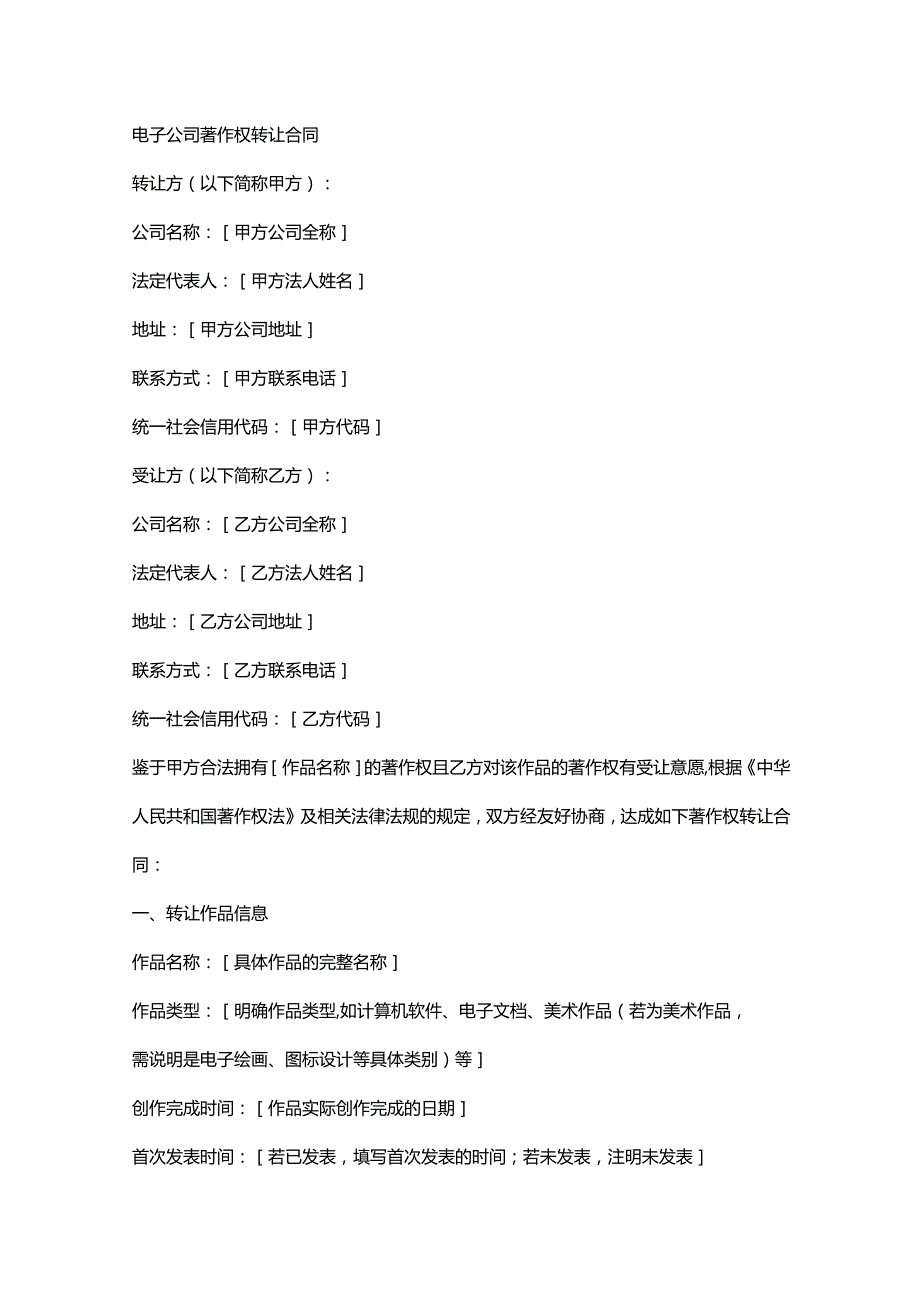电子公司著作权转让合同.docx_第1页