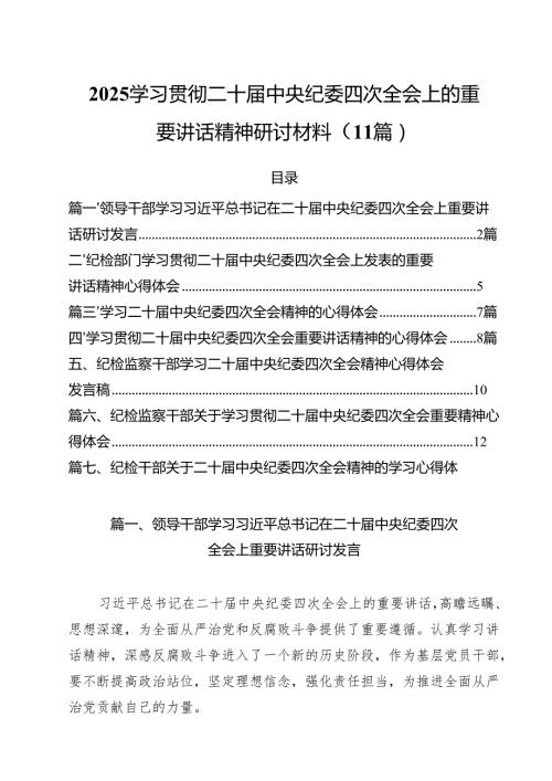 2025学习贯彻二十中央纪委四次全会上的重要讲话精神研讨材料（11篇）.docx