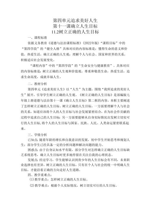 2024版七年级道德与法治上册第十一课树立正确的人生目标教学设计.docx
