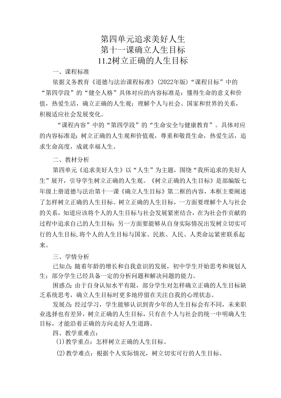 2024版七年级道德与法治上册第十一课树立正确的人生目标教学设计.docx_第1页