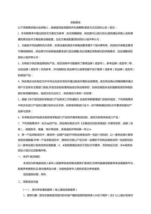 旌德县20212022年政府购买居家养老服务采购项目采购需求.docx