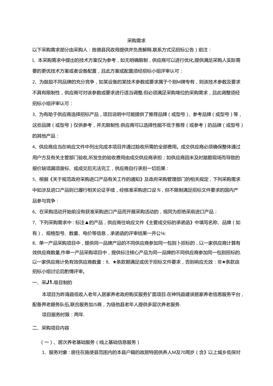 旌德县20212022年政府购买居家养老服务采购项目采购需求.docx_第1页