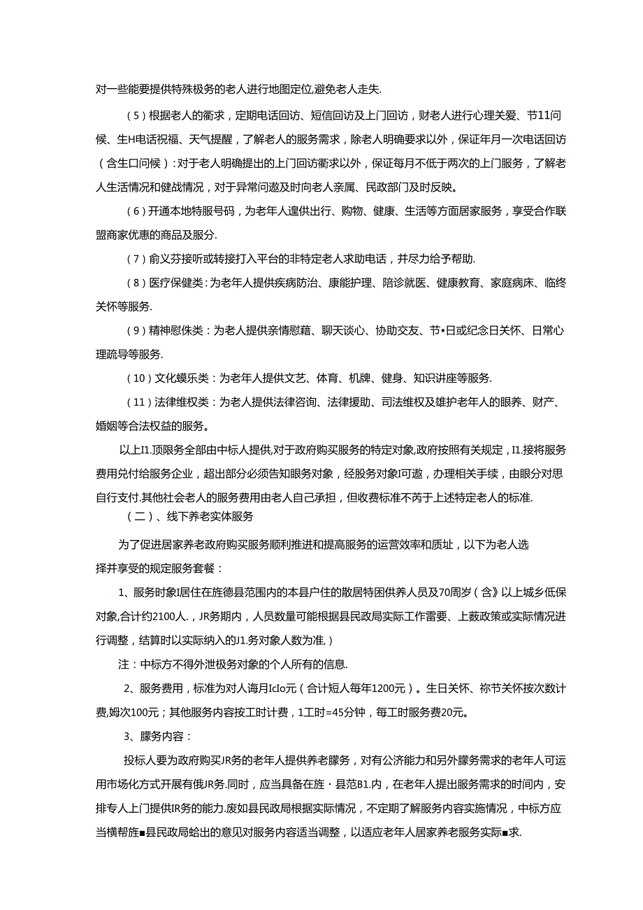 旌德县20212022年政府购买居家养老服务采购项目采购需求.docx_第3页