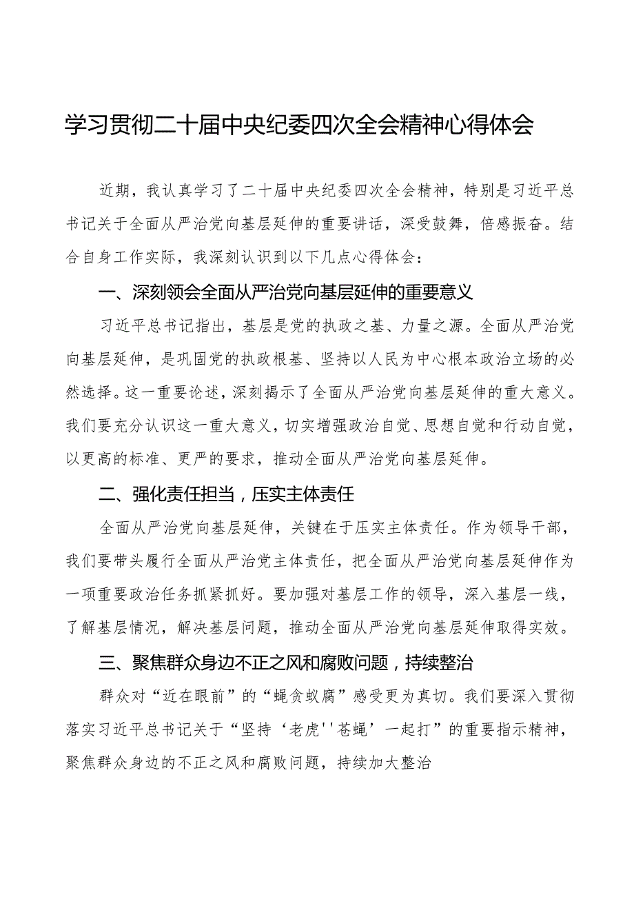 学习贯彻二十中央纪委四次全会精神心得感悟优秀范文八篇.docx_第1页