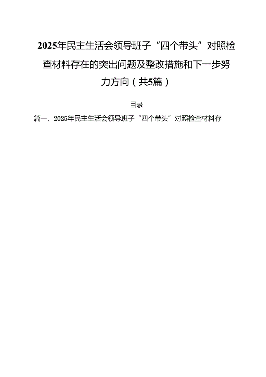 （5篇）2025年民主生活会领导班子“四个带头”对照检查材料存在的突出问题及整改措施和下一步努力方向范文.docx_第1页