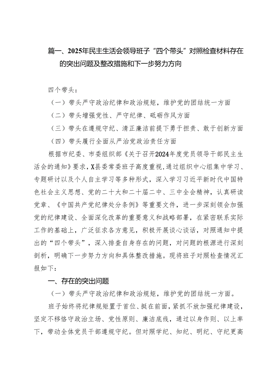 （5篇）2025年民主生活会领导班子“四个带头”对照检查材料存在的突出问题及整改措施和下一步努力方向范文.docx_第2页
