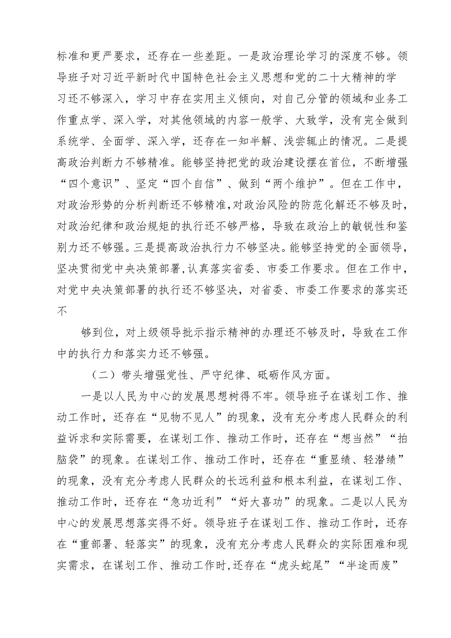 （5篇）2025年民主生活会领导班子“四个带头”对照检查材料存在的突出问题及整改措施和下一步努力方向范文.docx_第3页