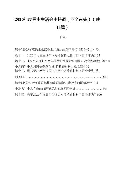 2025民主生活会主持词（四个带头）15篇（最新版）.docx