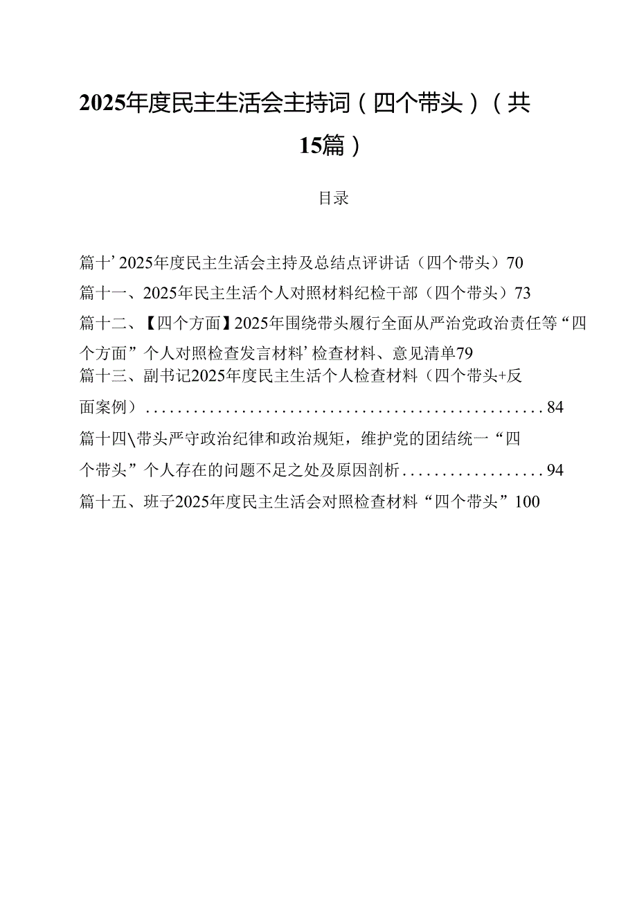 2025民主生活会主持词（四个带头）15篇（最新版）.docx_第1页