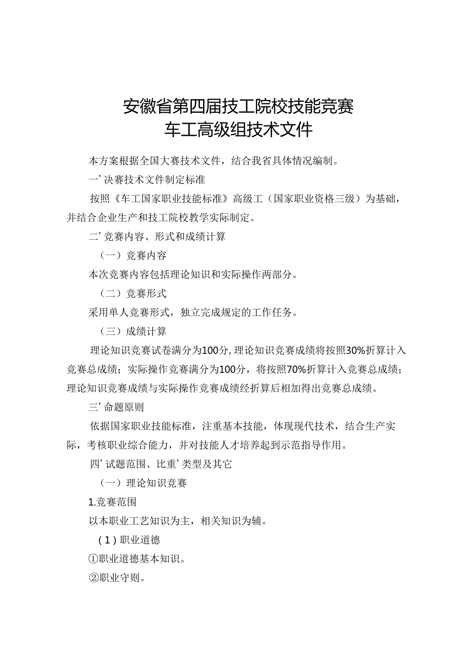安徽省第四技能大赛车工高级工实操试题(1).docx_第1页