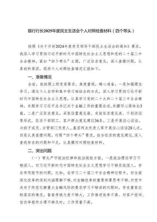 银行行长2025民主生活会个人对照检查材料（四个带头）（共7篇）.docx