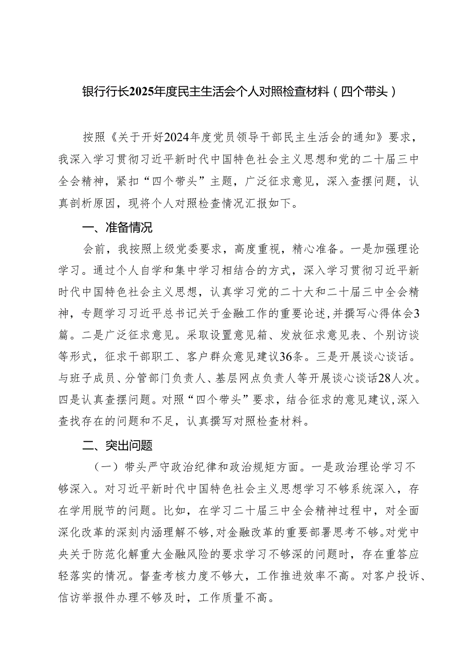 银行行长2025民主生活会个人对照检查材料（四个带头）（共7篇）.docx_第1页