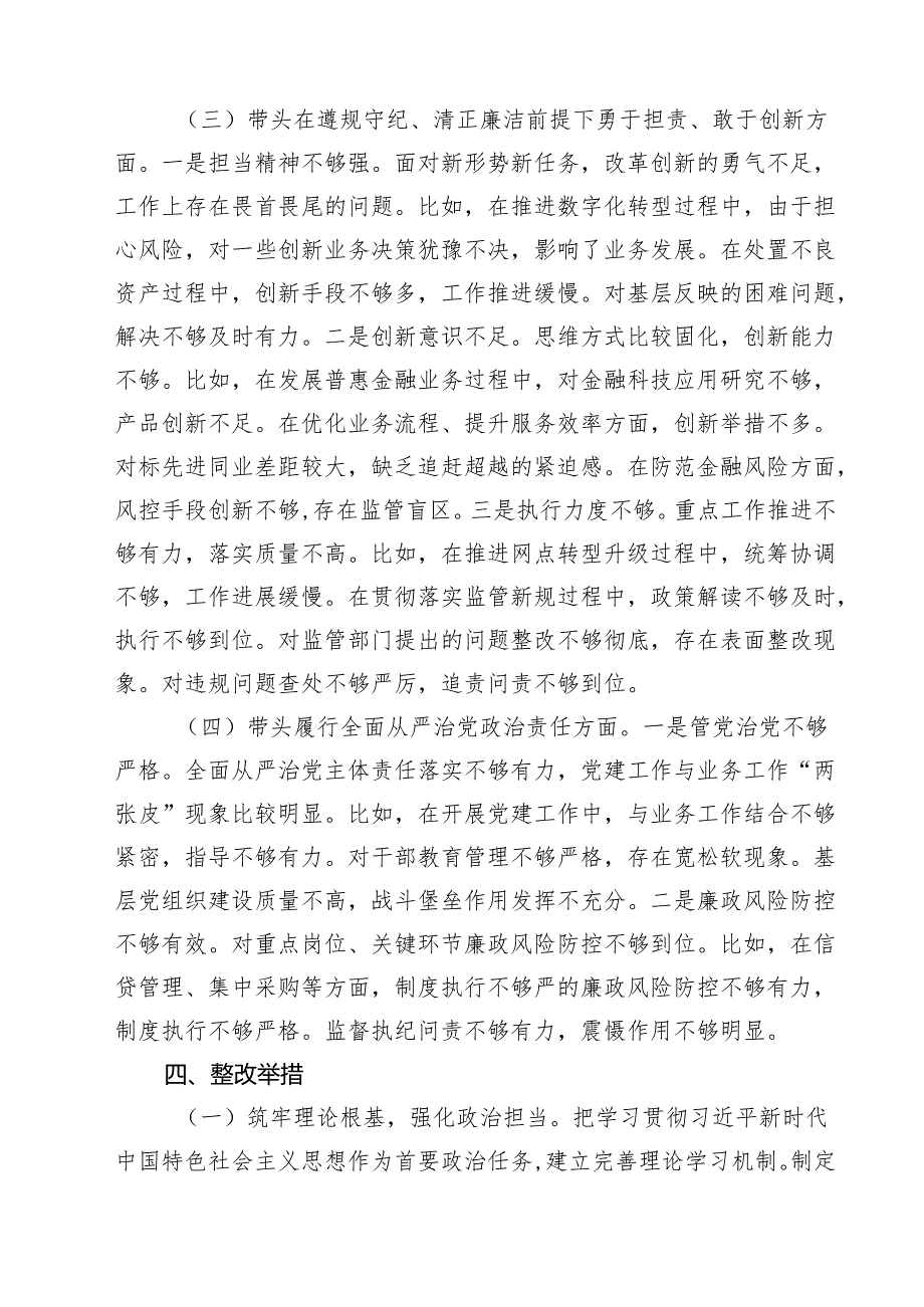 银行行长2025民主生活会个人对照检查材料（四个带头）（共7篇）.docx_第2页