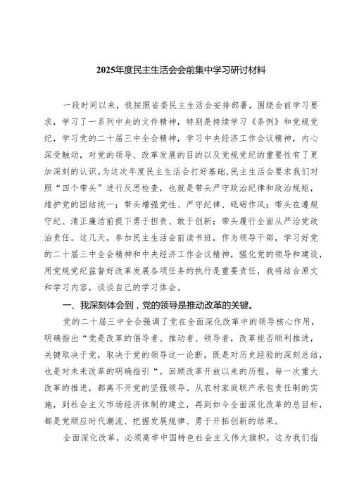 2025民主生活会会前集中学习研讨材料专题资料8篇.docx