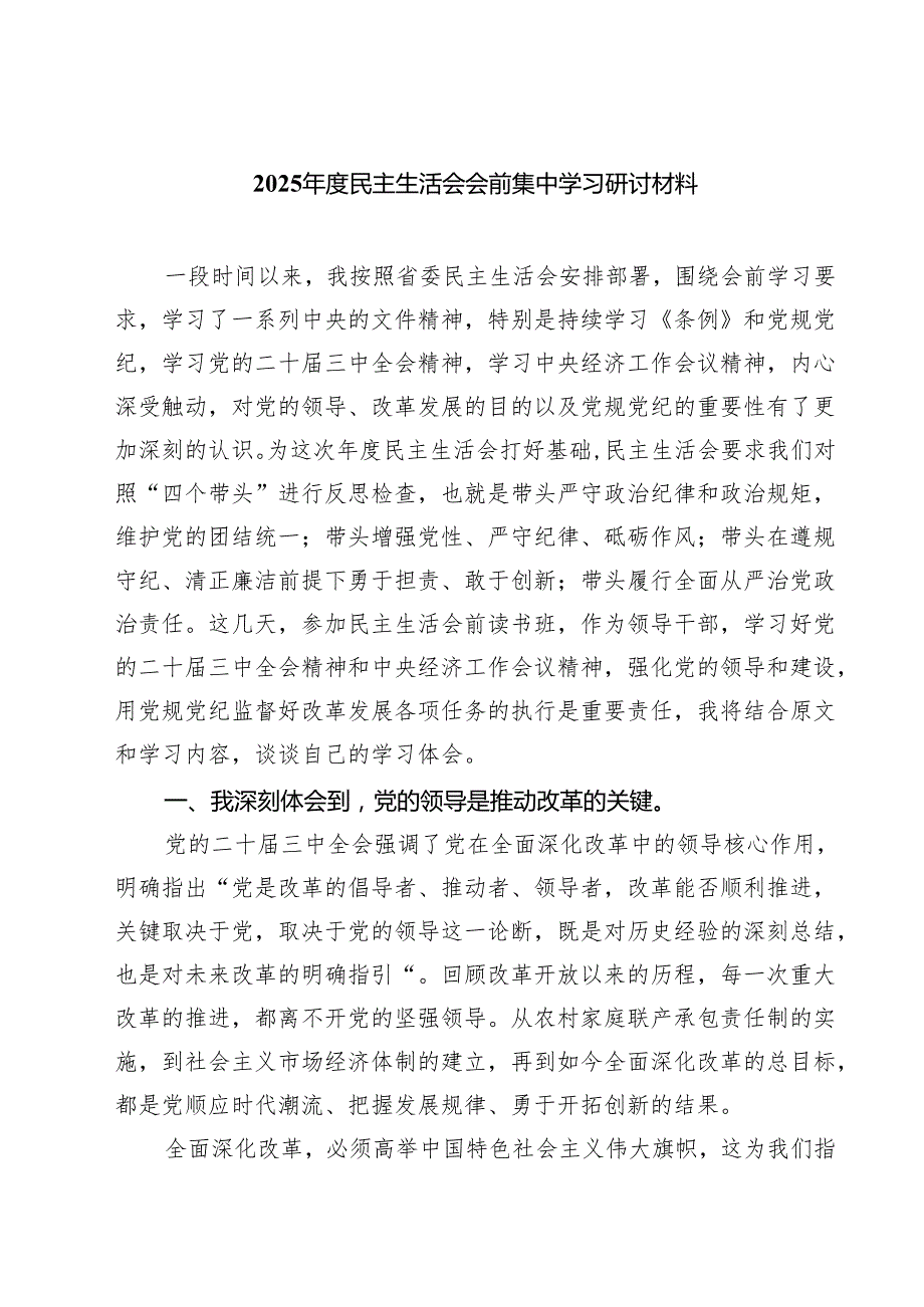 2025民主生活会会前集中学习研讨材料专题资料8篇.docx_第1页