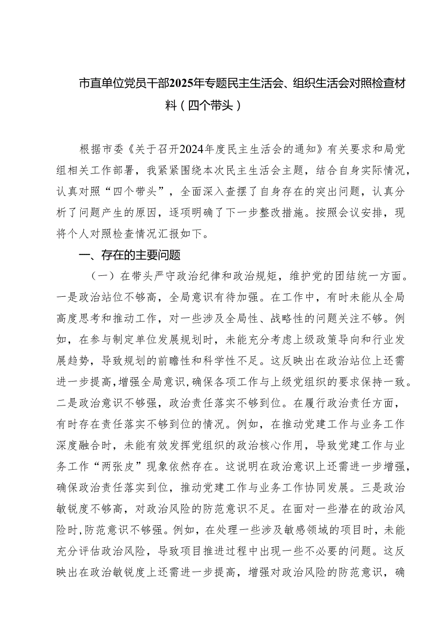 市直单位党员干部2025年专题民主生活会、组织生活会对照检查材料（四个带头）【四篇】汇编供参考.docx_第1页