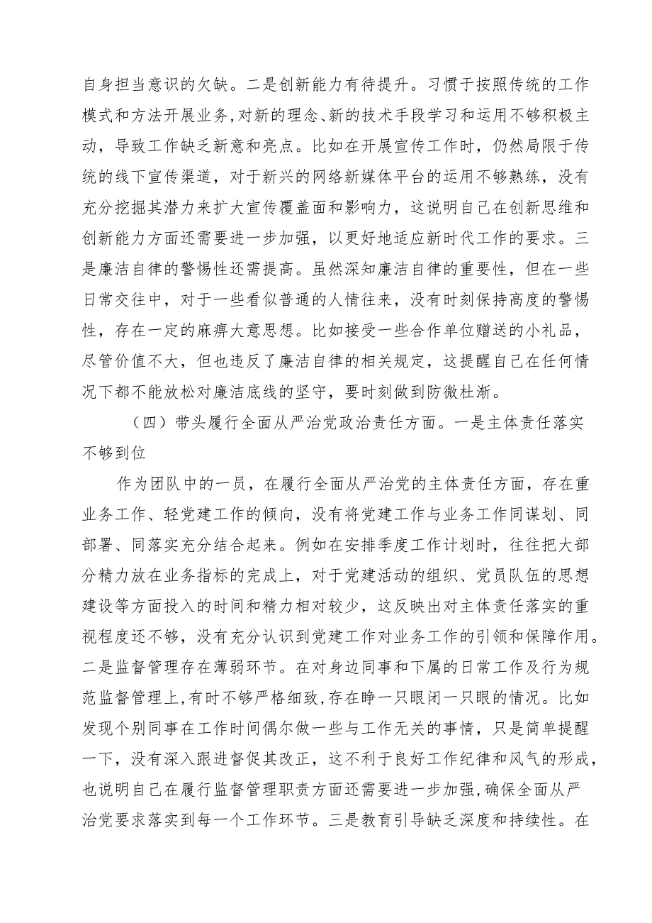 市直单位党员干部2025年专题民主生活会、组织生活会对照检查材料（四个带头）【四篇】汇编供参考.docx_第3页