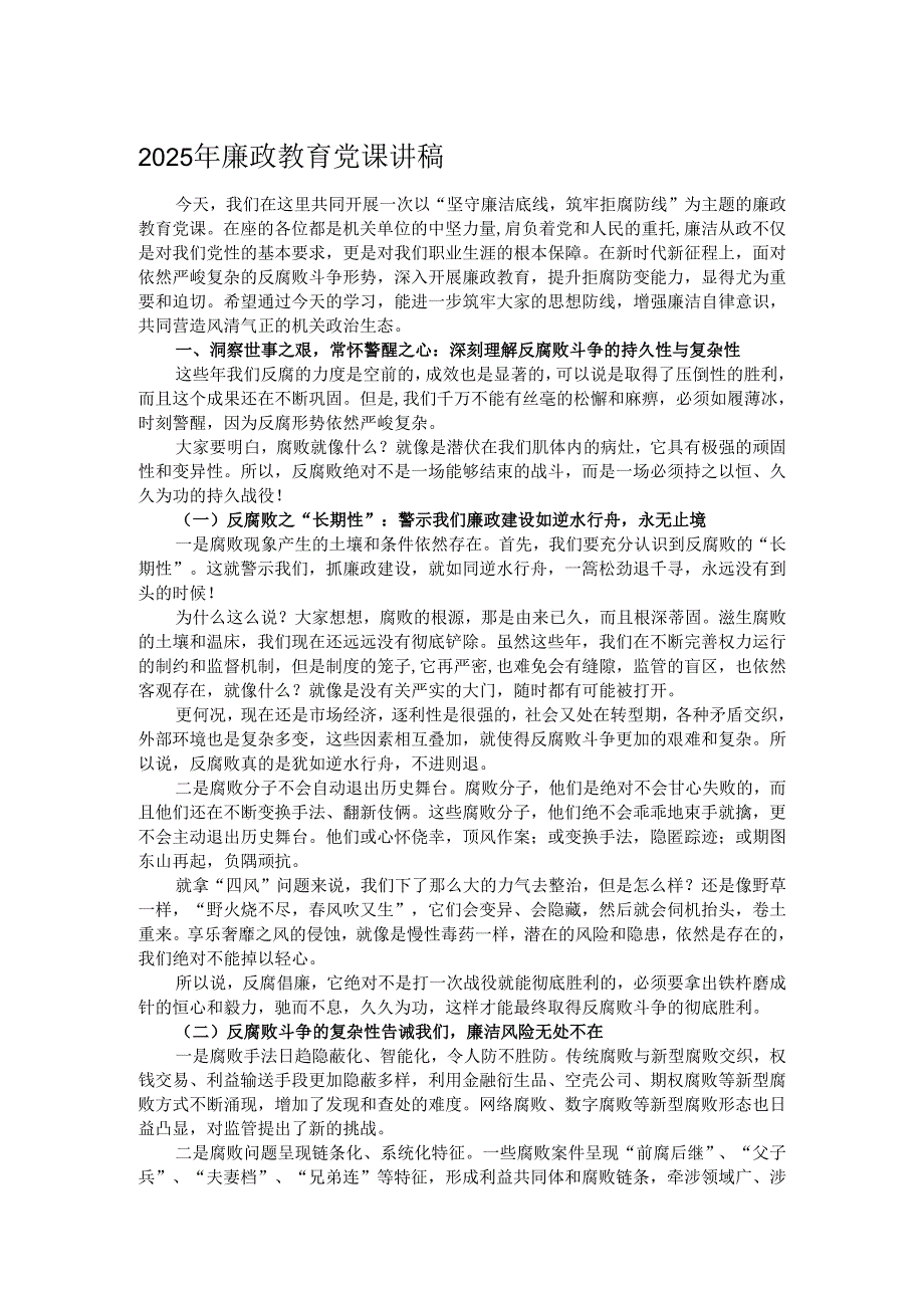 2025年廉政教育党课讲稿.docx_第1页