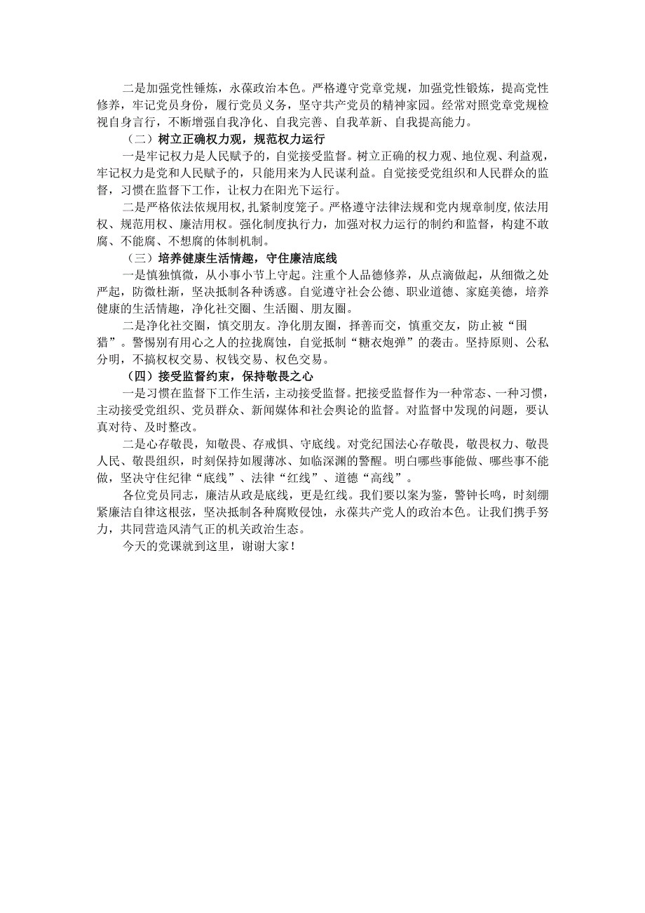 2025年廉政教育党课讲稿.docx_第3页