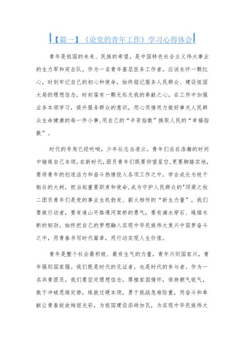《论党的青年工作》学习心得体会六篇.docx