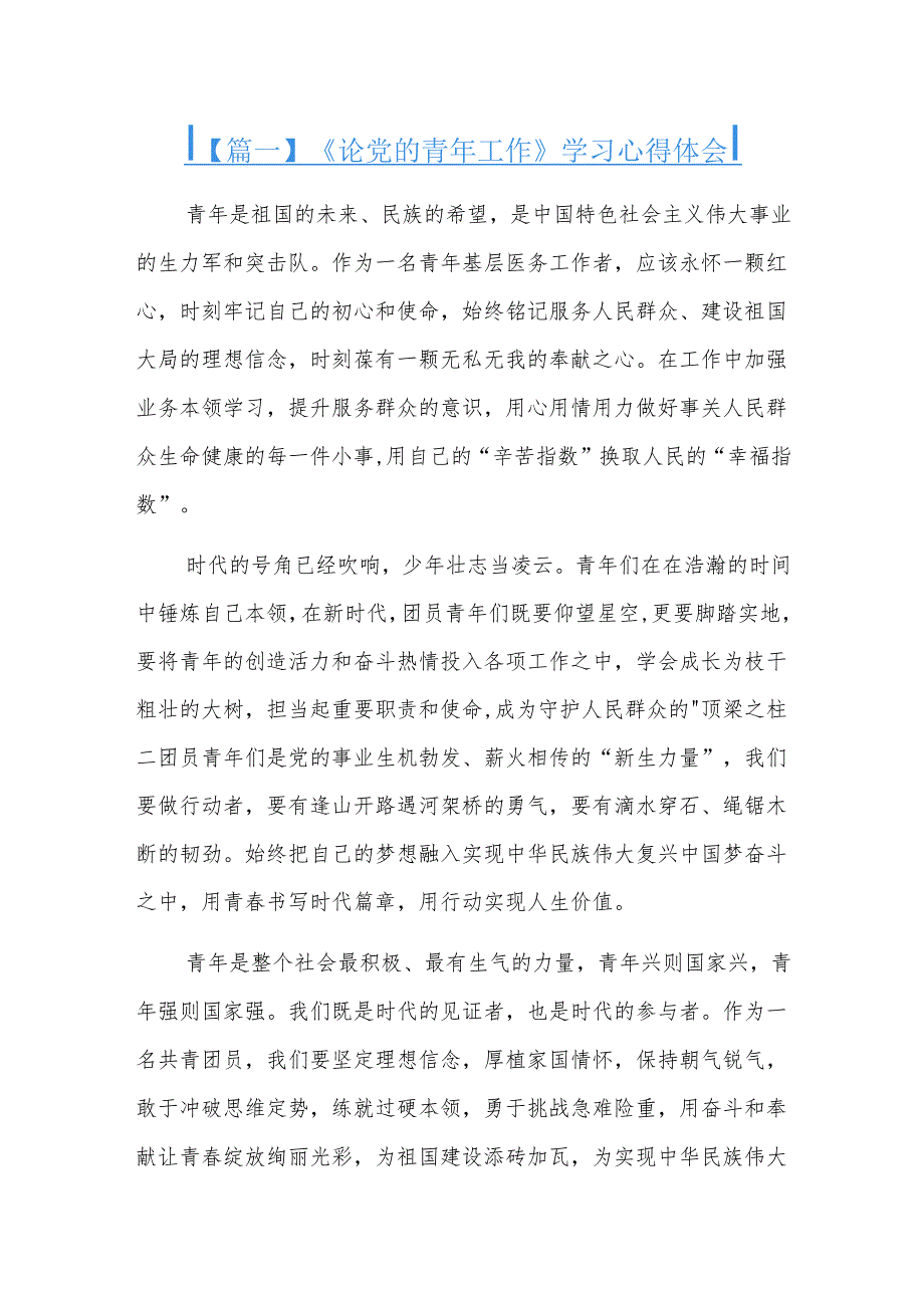 《论党的青年工作》学习心得体会六篇.docx_第1页