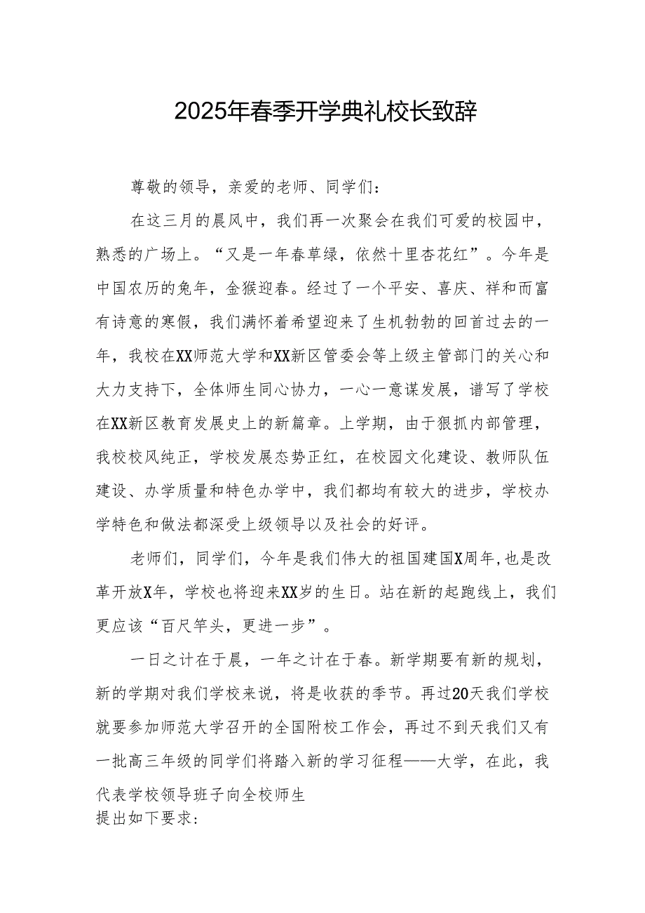 2025年学校季新学期开学典礼校长讲话致辞 汇编20份.docx_第1页