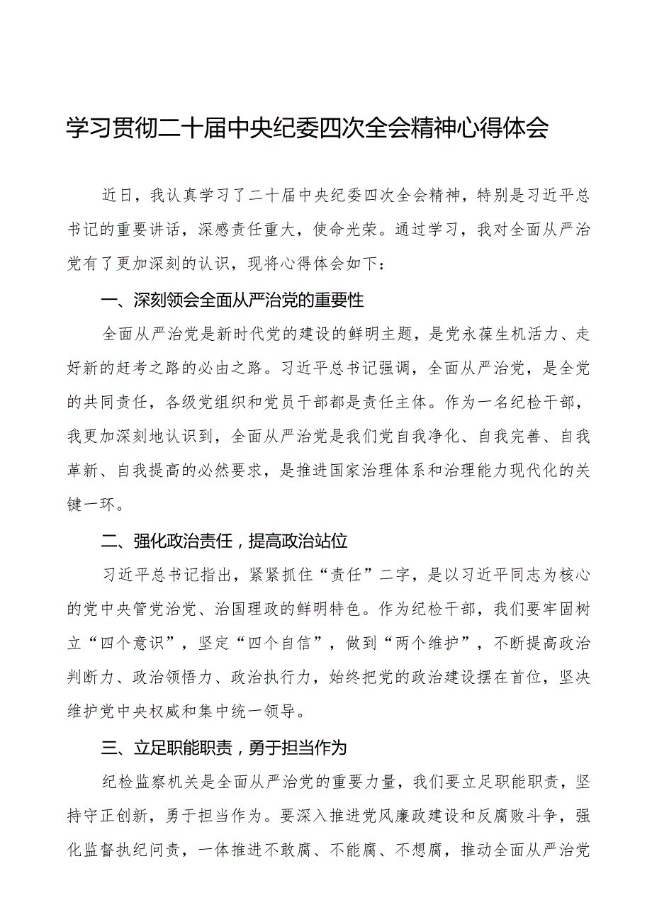 学习二十中央纪委四次全会精神心得体会发言材料三篇.docx_第1页
