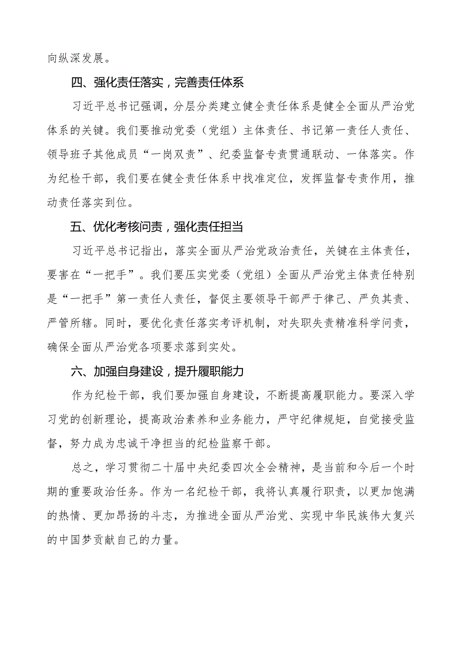 学习二十中央纪委四次全会精神心得体会发言材料三篇.docx_第2页